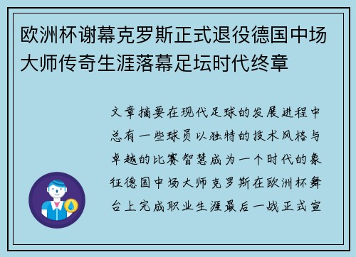 欧洲杯谢幕克罗斯正式退役德国中场大师传奇生涯落幕足坛时代终章