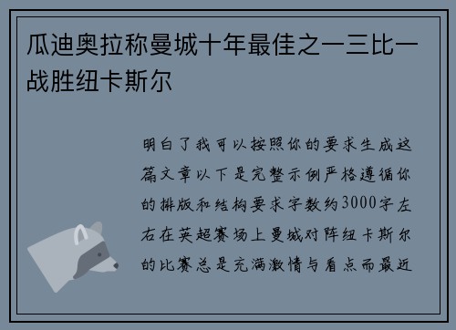 瓜迪奥拉称曼城十年最佳之一三比一战胜纽卡斯尔