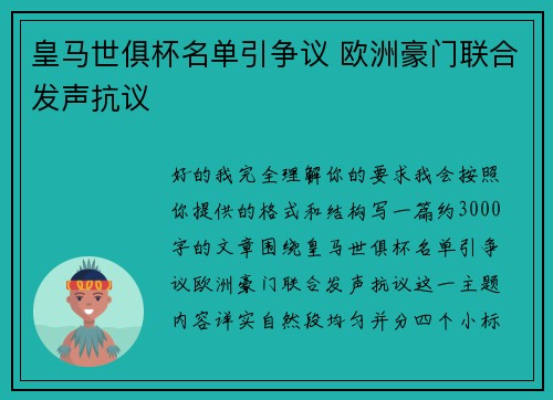 皇马世俱杯名单引争议 欧洲豪门联合发声抗议 皇马世俱杯名单引争议 欧洲豪门联合发声抗议