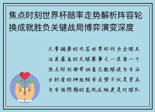 焦点时刻世界杯赔率走势解析阵容轮换成就胜负关键战局博弈演变深度 焦点时刻世界杯赔率走势解析阵容轮换成就胜负关键战局博弈演变深度