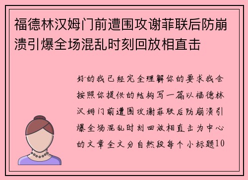 福德林汉姆门前遭围攻谢菲联后防崩溃引爆全场混乱时刻回放相直击 福德林汉姆门前遭围攻谢菲联后防崩溃引爆全场混乱时刻回放相直击