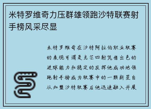 米特罗维奇力压群雄领跑沙特联赛射手榜风采尽显