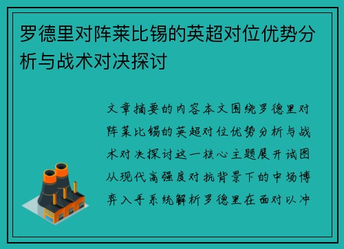 罗德里对阵莱比锡的英超对位优势分析与战术对决探讨