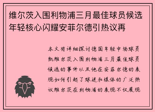 维尔茨入围利物浦三月最佳球员候选年轻核心闪耀安菲尔德引热议再 维尔茨入围利物浦三月最佳球员候选年轻核心闪耀安菲尔德引热议再