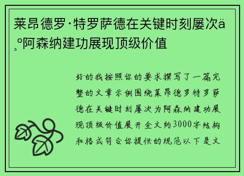 莱昂德罗·特罗萨德在关键时刻屡次为阿森纳建功展现顶级价值
