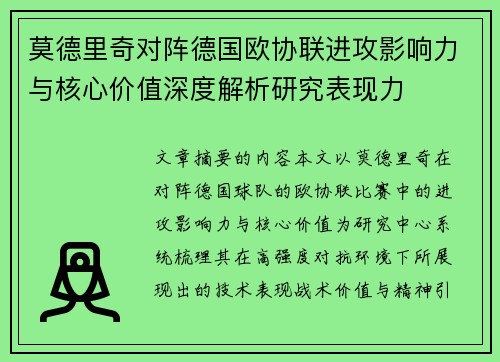 莫德里奇对阵德国欧协联进攻影响力与核心价值深度解析研究表现力