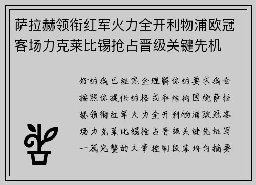 萨拉赫领衔红军火力全开利物浦欧冠客场力克莱比锡抢占晋级关键先机 萨拉赫领衔红军火力全开利物浦欧冠客场力克莱比锡抢占晋级关键先机