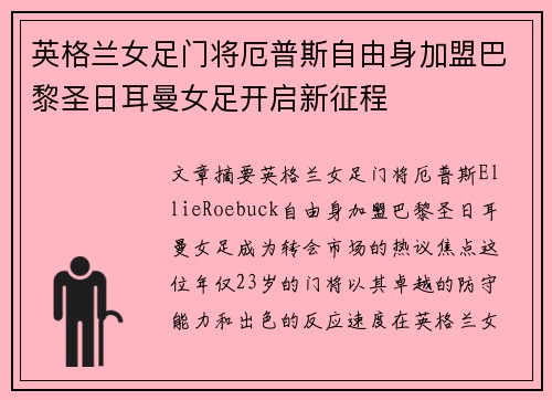 英格兰女足门将厄普斯自由身加盟巴黎圣日耳曼女足开启新征程 英格兰女足门将厄普斯自由身加盟巴黎圣日耳曼女足开启新征程
