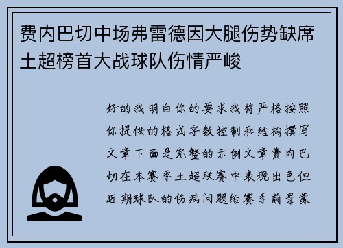费内巴切中场弗雷德因大腿伤势缺席土超榜首大战球队伤情严峻 费内巴切中场弗雷德因大腿伤势缺席土超榜首大战球队伤情严峻