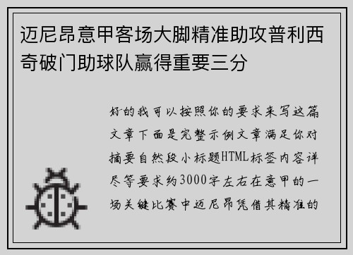 迈尼昂意甲客场大脚精准助攻普利西奇破门助球队赢得重要三分 迈尼昂意甲客场大脚精准助攻普利西奇破门助球队赢得重要三分