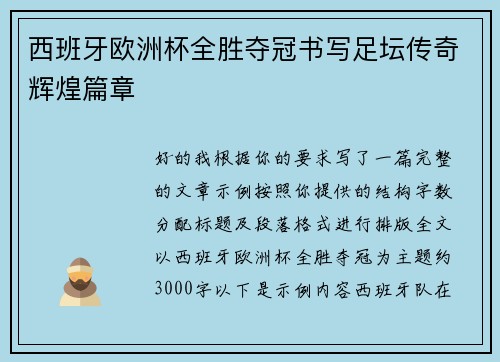 西班牙欧洲杯全胜夺冠书写足坛传奇辉煌篇章 西班牙欧洲杯全胜夺冠书写足坛传奇辉煌篇章