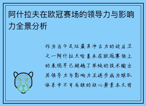 阿什拉夫在欧冠赛场的领导力与影响力全景分析 阿什拉夫在欧冠赛场的领导力与影响力全景分析