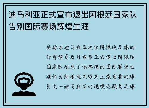 迪马利亚正式宣布退出阿根廷国家队告别国际赛场辉煌生涯 迪马利亚正式宣布退出阿根廷国家队告别国际赛场辉煌生涯