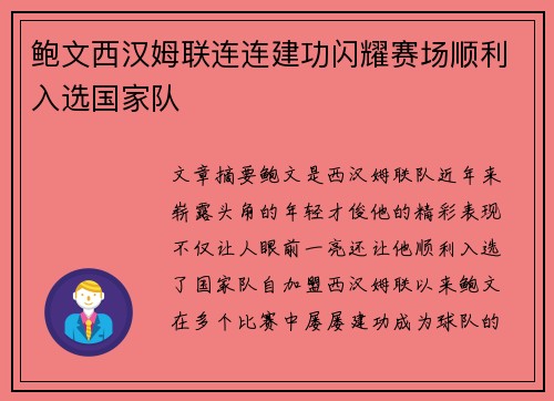 鲍文西汉姆联连连建功闪耀赛场顺利入选国家队 鲍文西汉姆联连连建功闪耀赛场顺利入选国家队