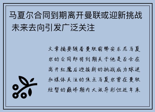 马夏尔合同到期离开曼联或迎新挑战 未来去向引发广泛关注