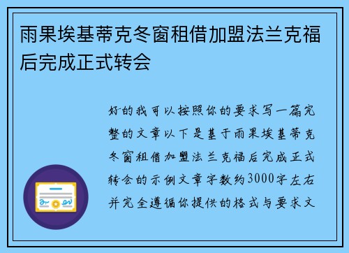 雨果埃基蒂克冬窗租借加盟法兰克福后完成正式转会 雨果埃基蒂克冬窗租借加盟法兰克福后完成正式转会