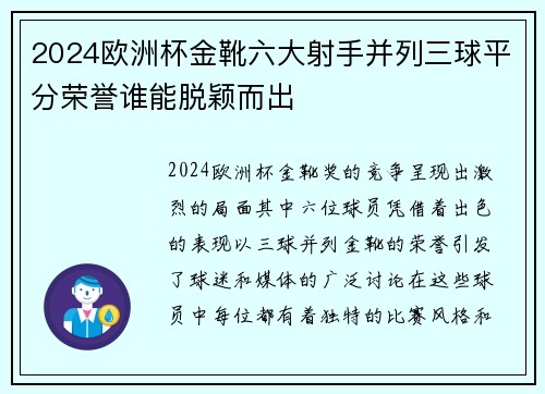2024欧洲杯金靴六大射手并列三球平分荣誉谁能脱颖而出 2024欧洲杯金靴六大射手并列三球平分荣誉谁能脱颖而出