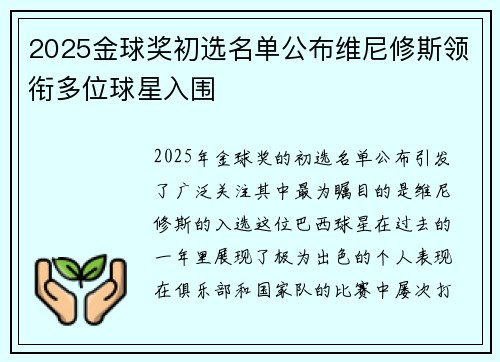 2025金球奖初选名单公布维尼修斯领衔多位球星入围