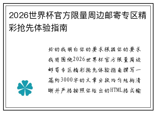 2026世界杯官方限量周边邮寄专区精彩抢先体验指南