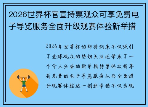 2026世界杯官宣持票观众可享免费电子导览服务全面升级观赛体验新举措