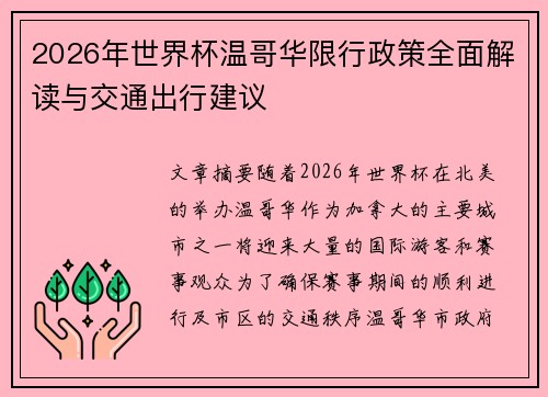 2026年世界杯温哥华限行政策全面解读与交通出行建议 2026年世界杯温哥华限行政策全面解读与交通出行建议