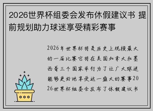 2026世界杯组委会发布休假建议书 提前规划助力球迷享受精彩赛事