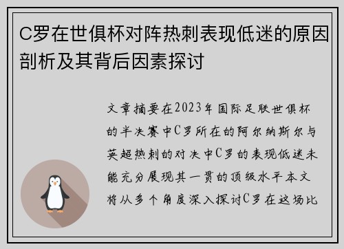 C罗在世俱杯对阵热刺表现低迷的原因剖析及其背后因素探讨 C罗在世俱杯对阵热刺表现低迷的原因剖析及其背后因素探讨
