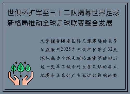 世俱杯扩军至三十二队揭幕世界足球新格局推动全球足球联赛整合发展 世俱杯扩军至三十二队揭幕世界足球新格局推动全球足球联赛整合发展