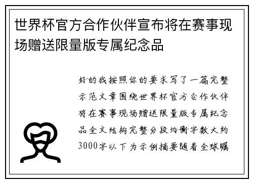 世界杯官方合作伙伴宣布将在赛事现场赠送限量版专属纪念品