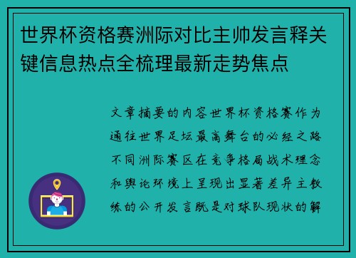 世界杯资格赛洲际对比主帅发言释关键信息热点全梳理最新走势焦点