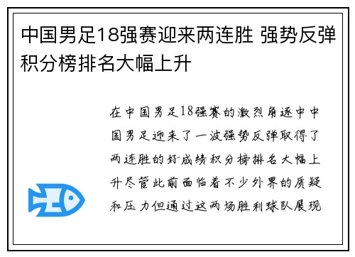 中国男足18强赛迎来两连胜 强势反弹积分榜排名大幅上升 中国男足18强赛迎来两连胜 强势反弹积分榜排名大幅上升