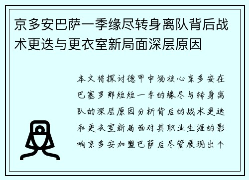 京多安巴萨一季缘尽转身离队背后战术更迭与更衣室新局面深层原因 京多安巴萨一季缘尽转身离队背后战术更迭与更衣室新局面深层原因