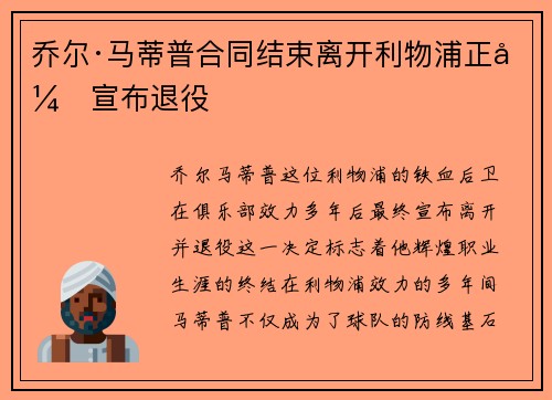 乔尔·马蒂普合同结束离开利物浦正式宣布退役 乔尔·马蒂普合同结束离开利物浦正式宣布退役