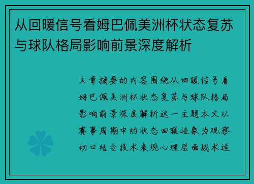 从回暖信号看姆巴佩美洲杯状态复苏与球队格局影响前景深度解析