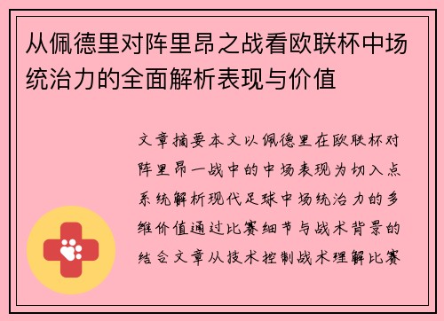 从佩德里对阵里昂之战看欧联杯中场统治力的全面解析表现与价值