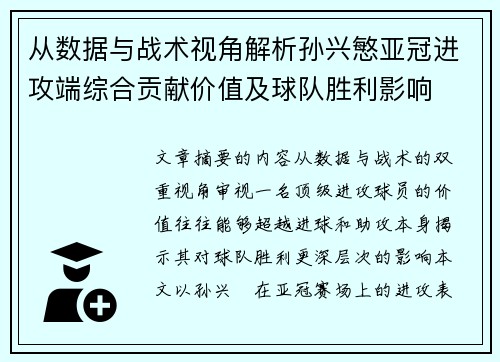 从数据与战术视角解析孙兴慜亚冠进攻端综合贡献价值及球队胜利影响 从数据与战术视角解析孙兴慜亚冠进攻端综合贡献价值及球队胜利影响