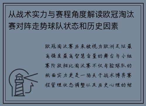 从战术实力与赛程角度解读欧冠淘汰赛对阵走势球队状态和历史因素