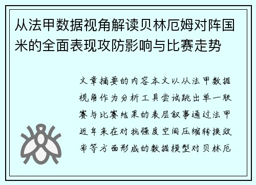 从法甲数据视角解读贝林厄姆对阵国米的全面表现攻防影响与比赛走势