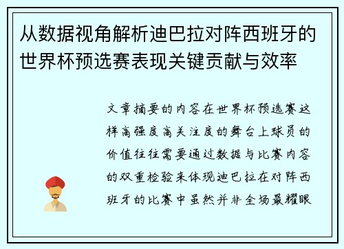 从数据视角解析迪巴拉对阵西班牙的世界杯预选赛表现关键贡献与效率 从数据视角解析迪巴拉对阵西班牙的世界杯预选赛表现关键贡献与效率