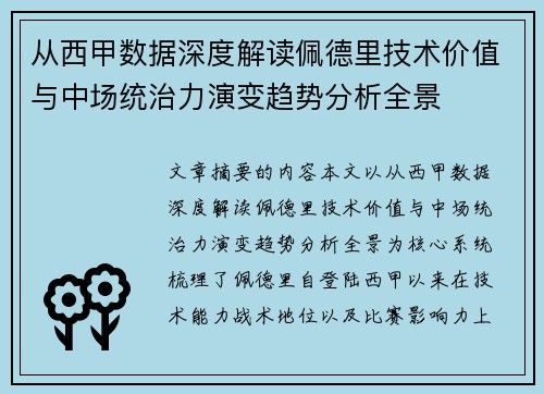 从西甲数据深度解读佩德里技术价值与中场统治力演变趋势分析全景