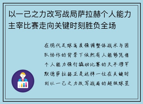 以一己之力改写战局萨拉赫个人能力主宰比赛走向关键时刻胜负全场 以一己之力改写战局萨拉赫个人能力主宰比赛走向关键时刻胜负全场
