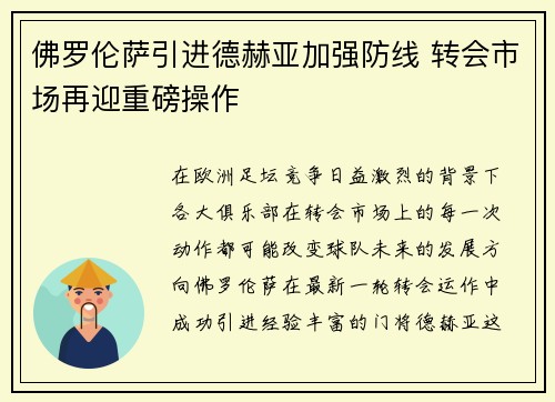 佛罗伦萨引进德赫亚加强防线 转会市场再迎重磅操作 佛罗伦萨引进德赫亚加强防线 转会市场再迎重磅操作
