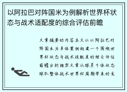 以阿拉巴对阵国米为例解析世界杯状态与战术适配度的综合评估前瞻