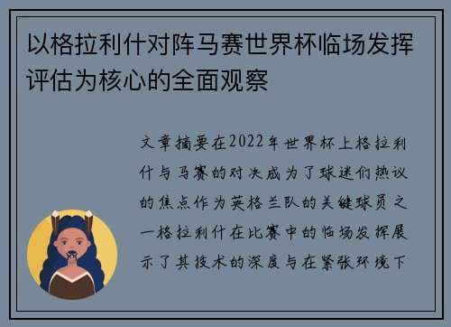 以格拉利什对阵马赛世界杯临场发挥评估为核心的全面观察 以格拉利什对阵马赛世界杯临场发挥评估为核心的全面观察