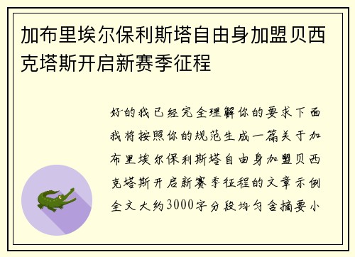 加布里埃尔保利斯塔自由身加盟贝西克塔斯开启新赛季征程