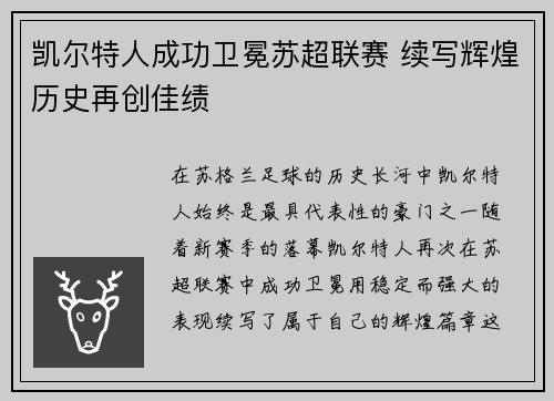 凯尔特人成功卫冕苏超联赛 续写辉煌历史再创佳绩