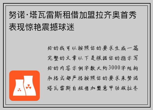 努诺·塔瓦雷斯租借加盟拉齐奥首秀表现惊艳震撼球迷 努诺·塔瓦雷斯租借加盟拉齐奥首秀表现惊艳震撼球迷