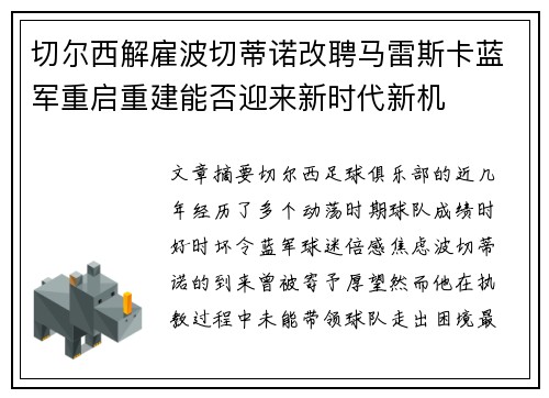 切尔西解雇波切蒂诺改聘马雷斯卡蓝军重启重建能否迎来新时代新机