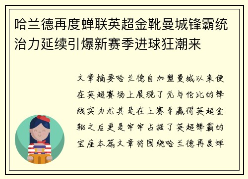哈兰德再度蝉联英超金靴曼城锋霸统治力延续引爆新赛季进球狂潮来