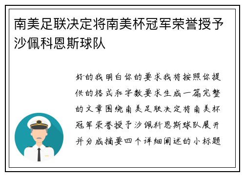 南美足联决定将南美杯冠军荣誉授予沙佩科恩斯球队 南美足联决定将南美杯冠军荣誉授予沙佩科恩斯球队